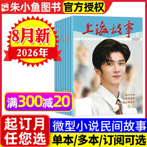 上海故事杂志2026年8月/全年订阅