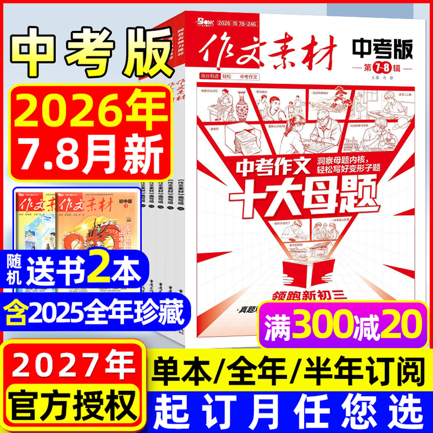 作文素材中考版杂志2026年1/2月【全年/半年订阅/2025年1-12月】课堂内外初中一二三中学生阅读精华本创新作文实用文摘2024年过刊