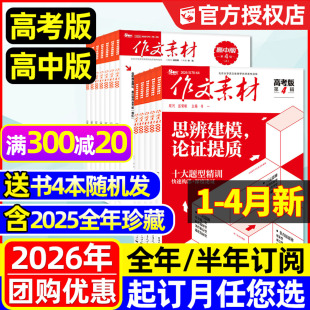 1-4月新【全年/半年订阅】作文素材高考版/高中版杂志2026年1-12月/课堂内外作文独唱团备考创新作文时文精粹年度精华本2025过刊