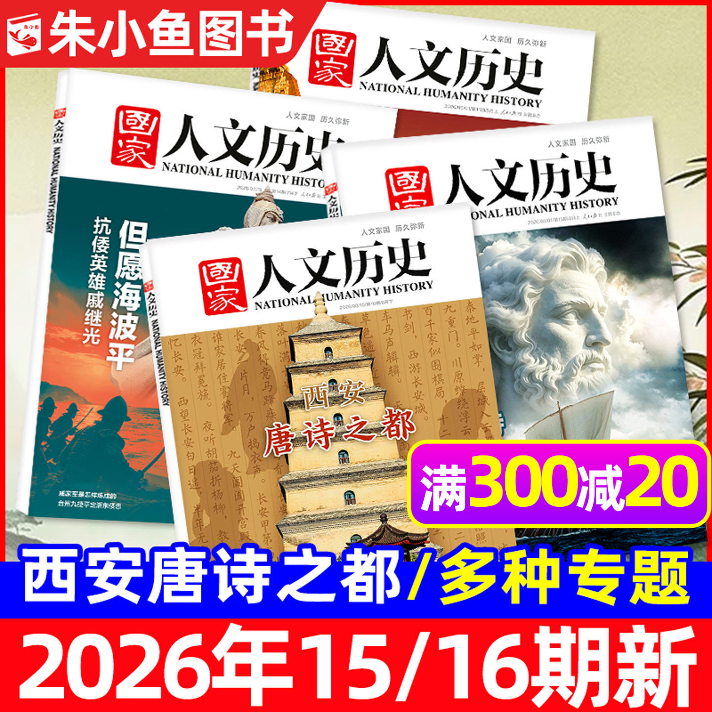 国家人文历史杂志2025年1-12月1-24期【含2026全年/半年订阅/专题】青海印记红楼梦博物馆诗人青少年中国国家地理书籍过刊