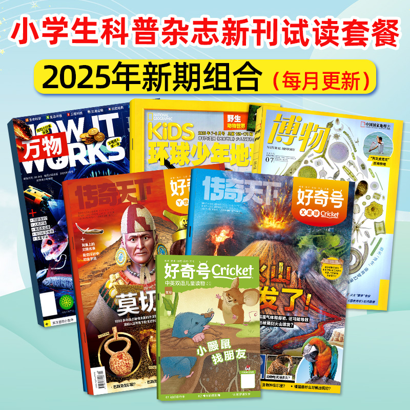 万物/好奇号/博物等科普新期试读