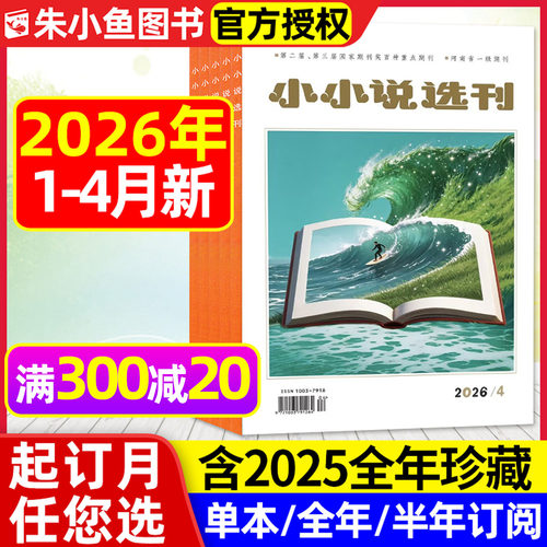 小小说选刊2026年1/2/3/4月/订阅