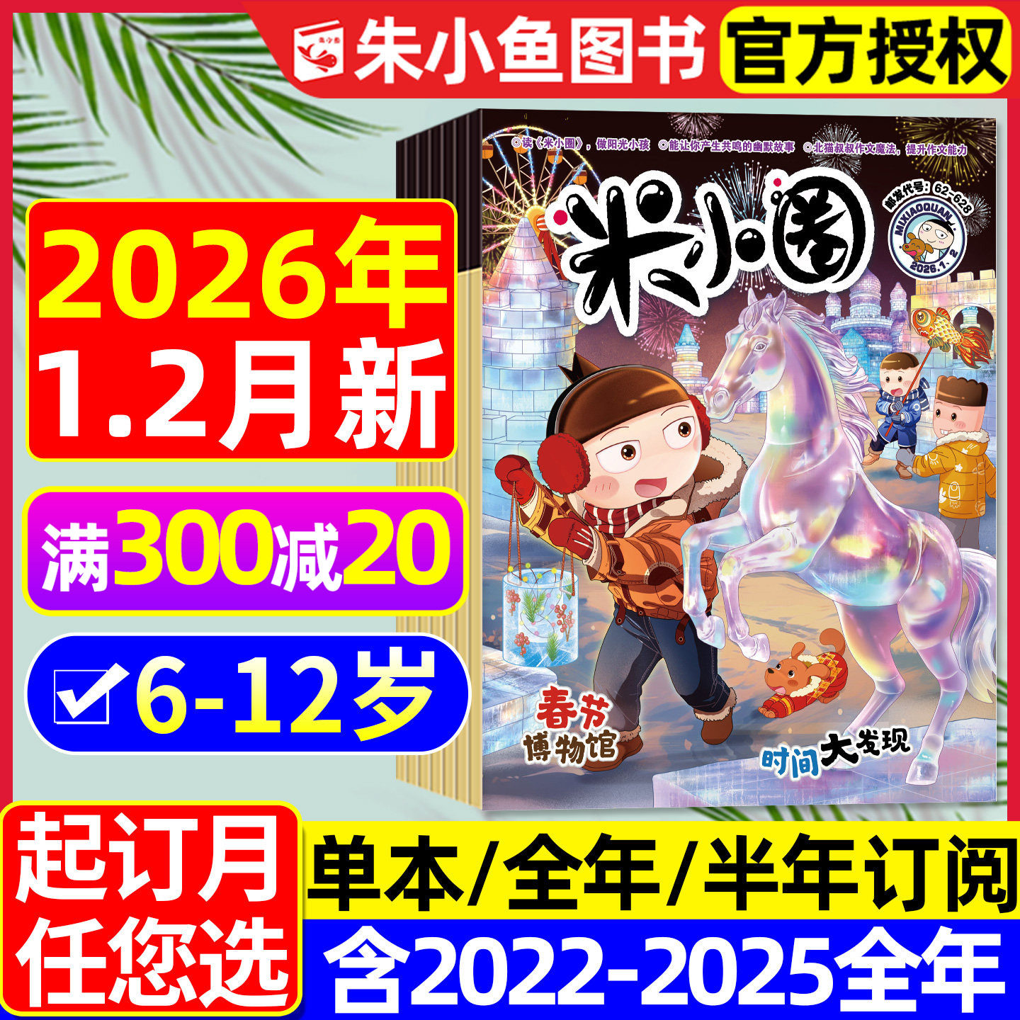 米小圈杂志2026年1.2月新/2025年1-12月【全年/半年订阅】上学记小学生1-6年级快乐大语文历史喵脑筋急转弯成语历史漫画书2024过刊