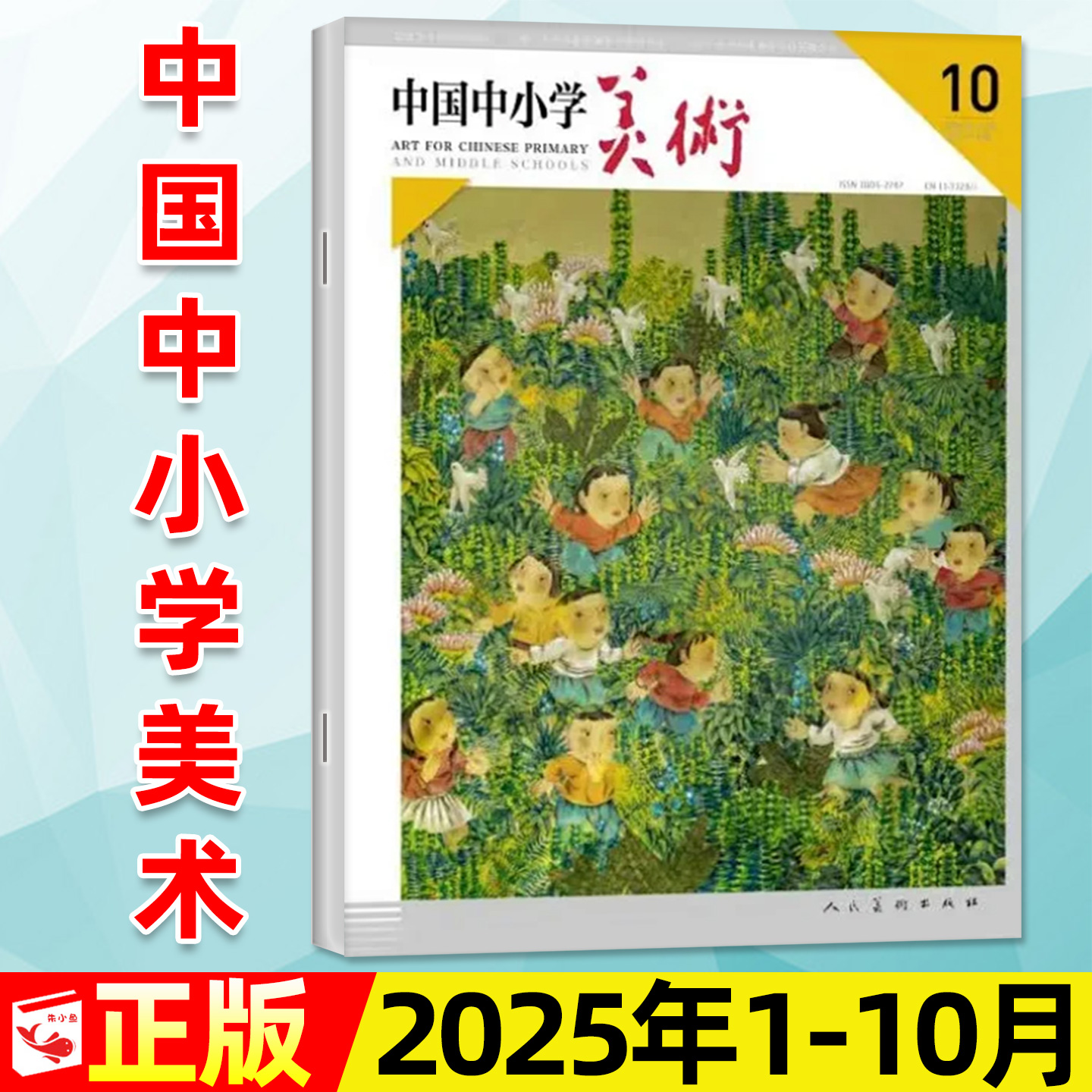 中国中小学美术25年9月/26年订阅