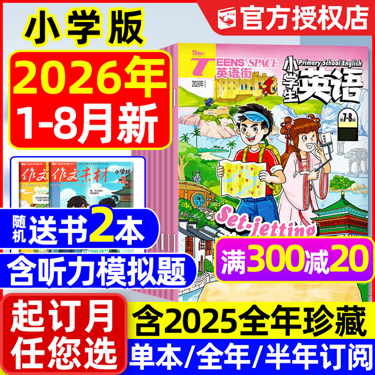 【团购优惠】英语街小学版杂志2026年1-7/8月新【含全年/半年订阅/2025年1-12月】小学生英语3-6年级版三四五六中英文双语2024过刊