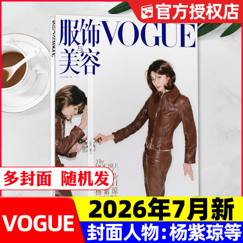 VOGUE杂志2026年7月杨紫琼等封面