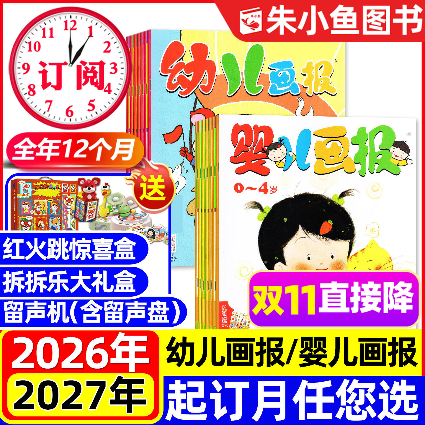 幼儿画报/婴儿画报2026/2027订阅