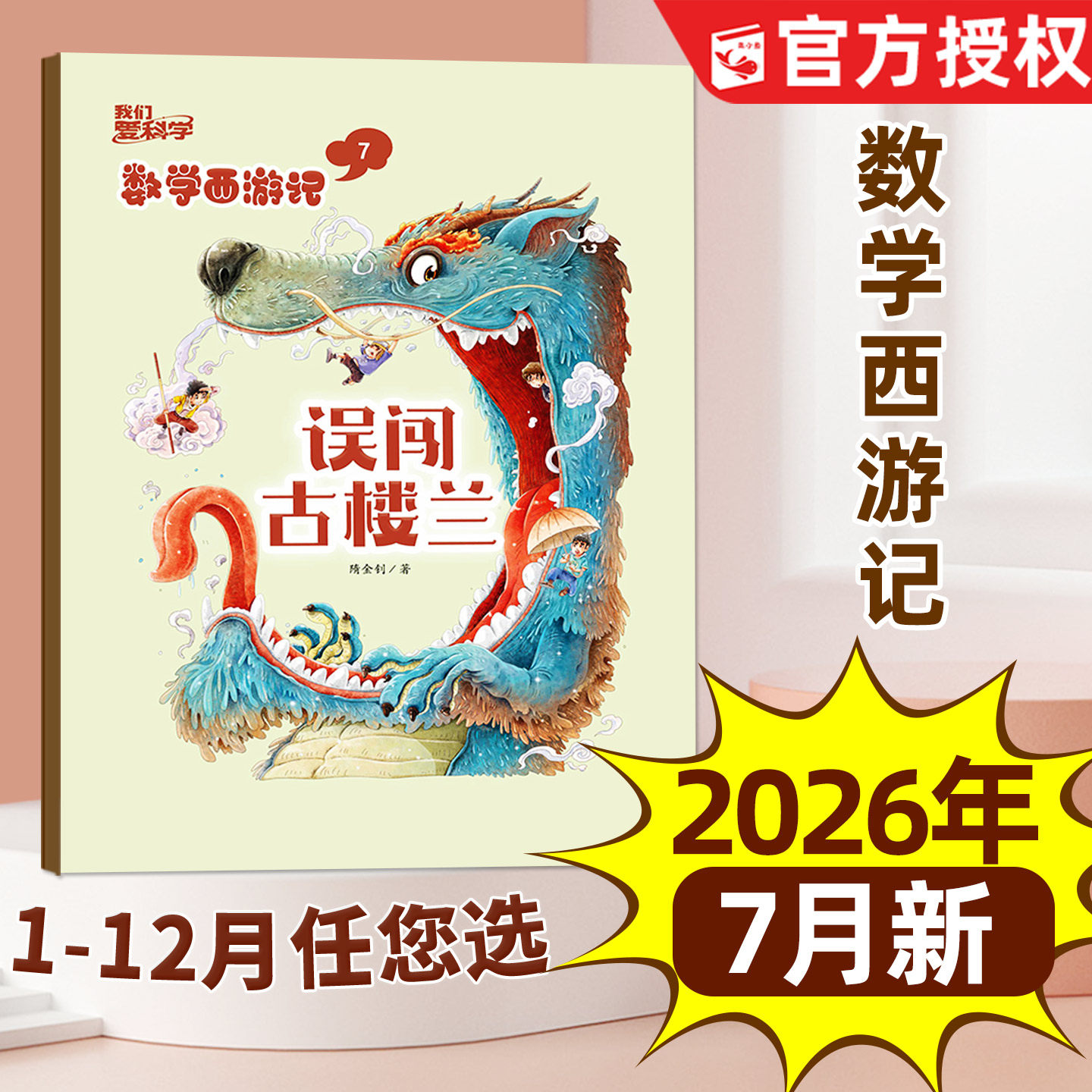 我们爱科学数学西游记杂志2026年1-5月/2025全年【含全年/半年订阅】连载故事小学生儿童趣味数学逻辑思维丛书科普书籍2024过刊