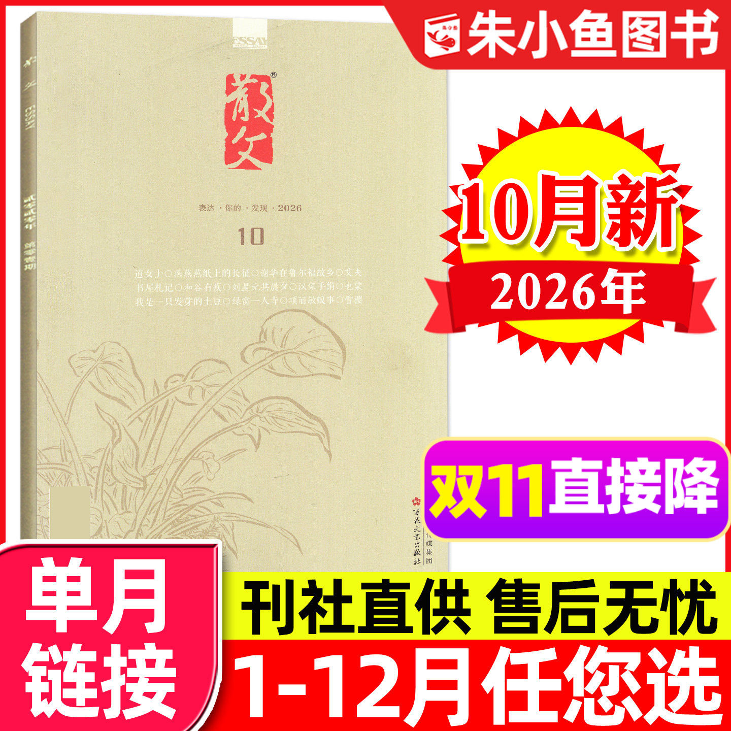 散文杂志2026年10月(另1-11月/2027全年/半年订阅)百花文艺出版社中短篇小小说选刊美文诗集非人民文学文摘收获长篇过刊【单本】