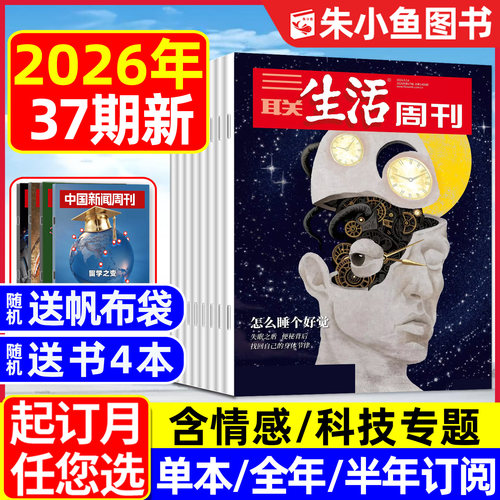 三联生活周刊2026年37期新/订阅