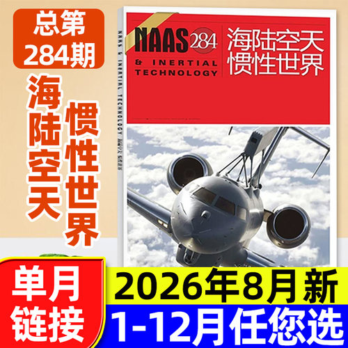 NAAS海陆空天惯性世界杂志2026年8月总284期新【含7月/全年/半年订阅】武器兵器装备国防发展研究军事科普2025/2024年过刊单本 - 封面