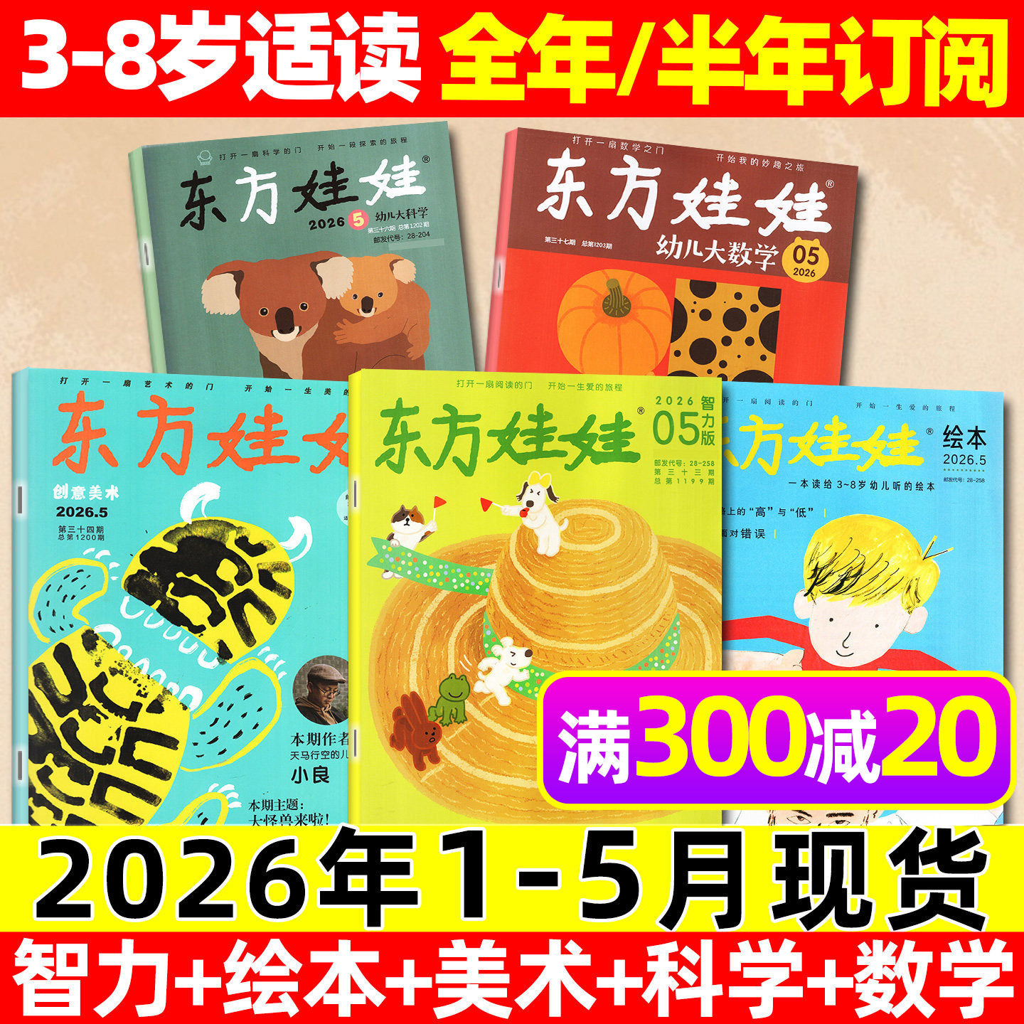 东方娃娃杂志2026年1-5月【全年/半年订阅/2025全年】幼儿大科学大数学绘本创意美术智力版3-8岁儿童小聪仔科普版期刊画报过刊