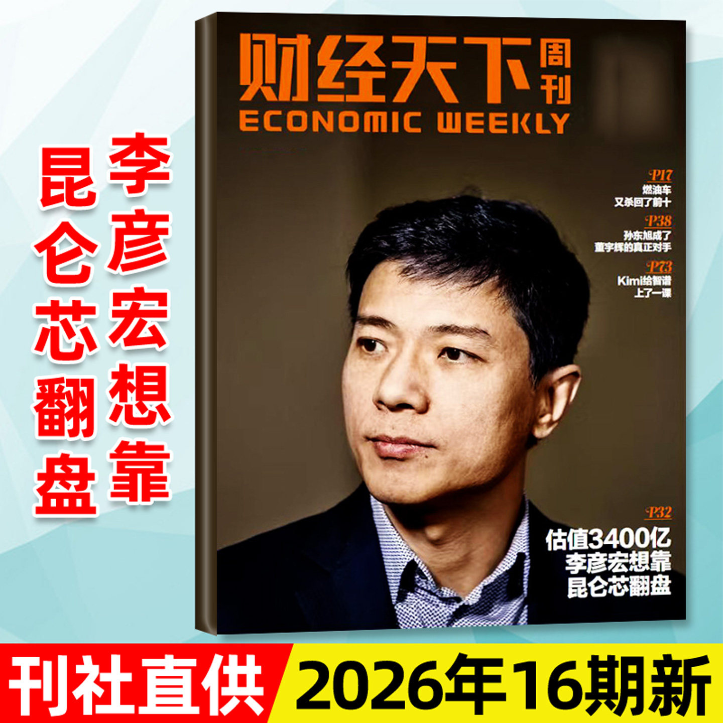 【陈向东】财经天下周刊杂志2026年3月第06期新【含1-5期/全年/半年订阅】大佬的肥年俞洪敏雷军新闻时事商业金融管理2025过刊单本