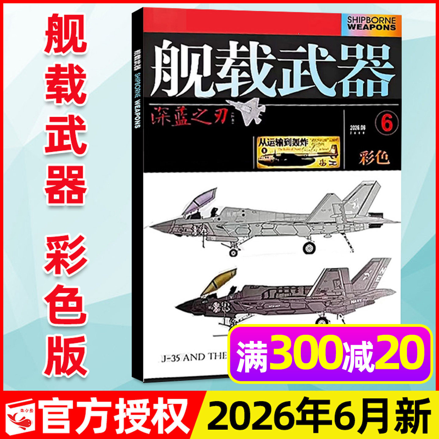 舰载武器彩色版杂志2026年5月新(另有1-6月/全年/半年订阅)军事评论军事爱好者海陆空天兵器舰船航天知识国防科普书2025过刊单本