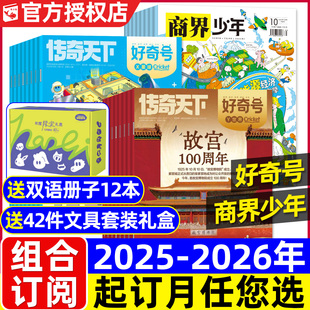 2026年10月中文版 送小册子 商界少年杂志2025年11月 好奇号 美国环球科学少儿科普非过刊 全年订阅组合共48期