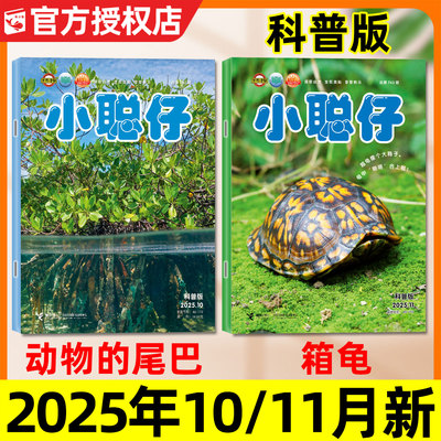 小聪仔科普版25年11月新/2026年