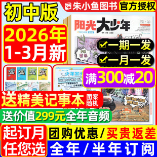 送赠品 阳光大少年初中版 合订本 2026年1 中学生中考作文阳光少年报纸小学新闻故事书杂志过刊 2025秋冬季 3月新 半年订阅 全年