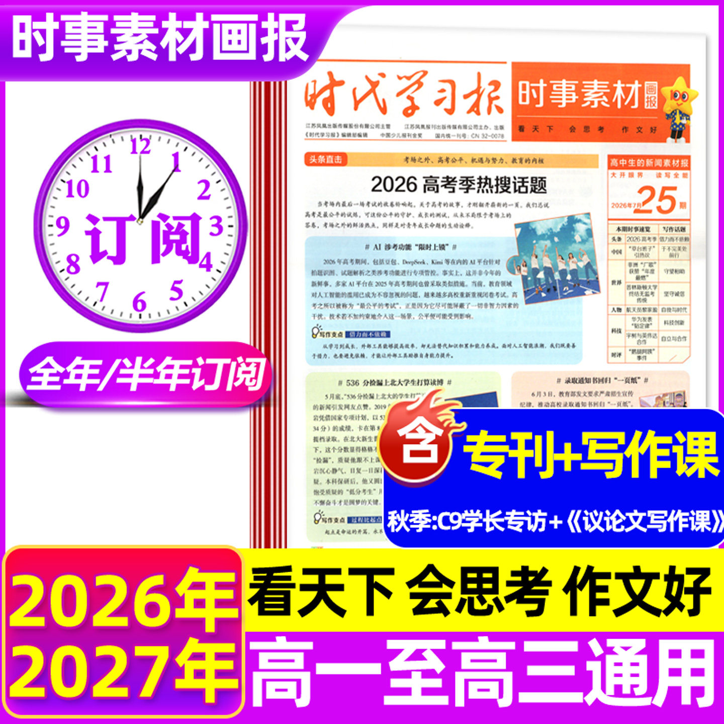 7/8/9月新/时代学习报时事素材画报2026年秋季学期作文素材报纸中小学生新闻中高考版看天下天星教育官方正版杂志2027春季学期过刊