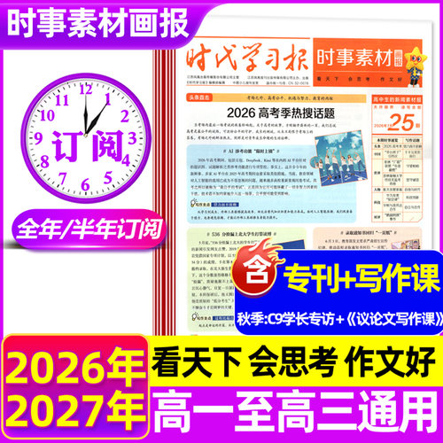 时代学习报时事素材画报26-27年