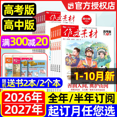 作文素材高中/高考版26现货/订阅
