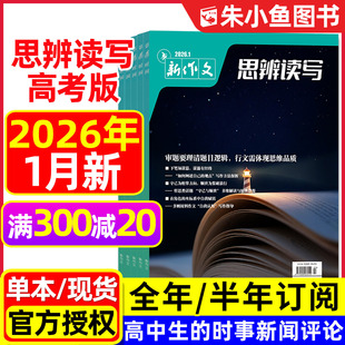 思辨读写杂志2026年1月/2025年5-12月【全年/半年订阅/含百年故宫专题】新作文第一时间高考版高中生作文素材写作技巧模版积累过刊