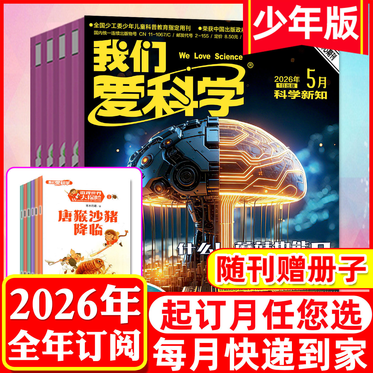 我们爱科学少年版杂志2026年订阅