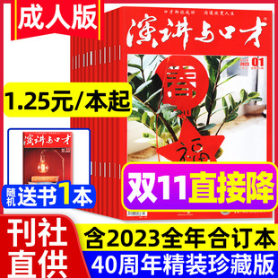 演讲与口才成人版 杂志2022年1 12月全年珍藏 1.25元 创刊40周年典藏 送书1本 含2023年合订本 口才训练语言表达过刊处理 本起
