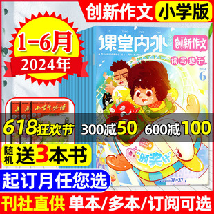 三四五六3 2023年1 另有全年 创新作文小学版 6年级中高年级小学生课堂内外作文素材实用文摘过刊 6月 12月 半年订阅 杂志2024年1