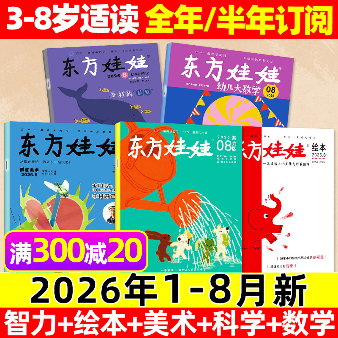 东方娃娃杂志2025年12月【含1-11月/2026全年/半年订阅】幼儿大科学大数学绘本创意美术智力版3-8岁幼儿画报小聪仔科普版2024过刊