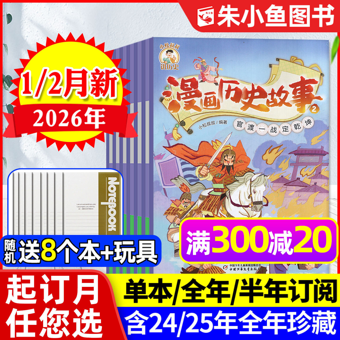 【送8个本+玩具】漫画历史故事杂志2026年1/2月【全年/半年订阅/2025年】历史喵/中小学幽默课外书中国少年儿童中华五千年2024过刊,书籍/杂志/报纸,期刊杂志,淘宝优惠券,粉丝福利购,淘宝优惠卷