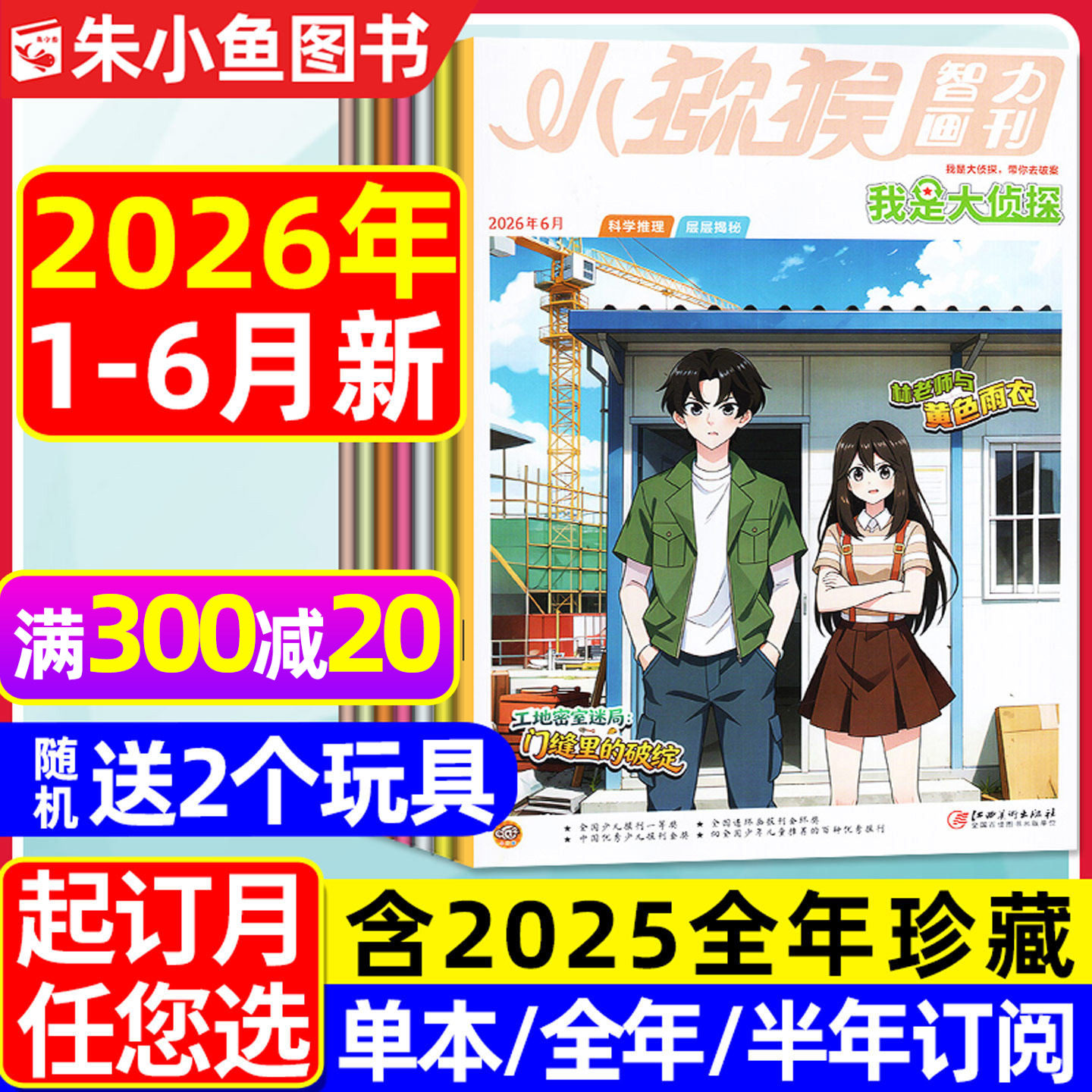 我是大侦探杂志2026年1-6月【含全年/半年订阅】小猕猴智力画刊7-12岁中小学青少年推理探案故事小说南腔北调科学大侦探2025过刊
