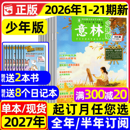 意林少年版2026年1-21期/可订阅