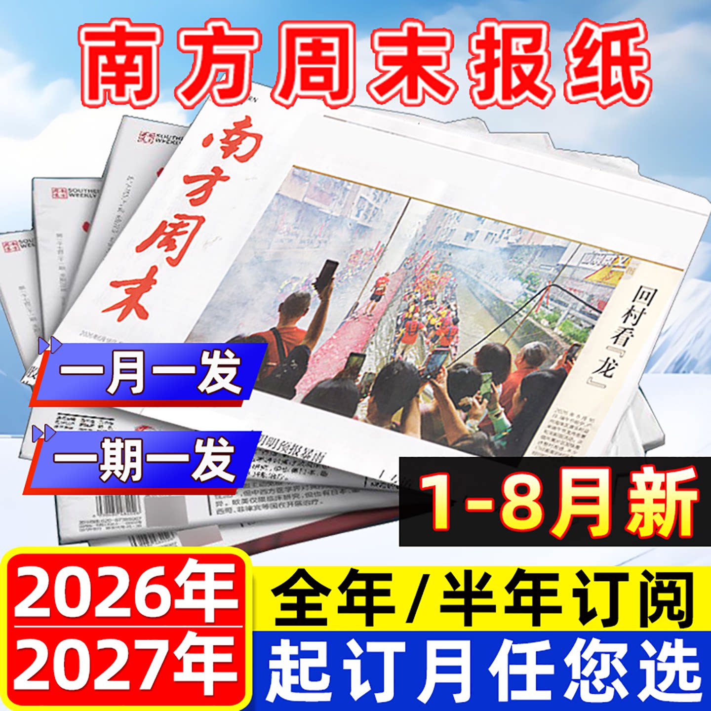 1-8月新【期发/月发】南方周末报纸2026年1-12月【含全年/半年订阅】时事经济新闻周报热点话题初高中生2027写作素材非过刊杂志