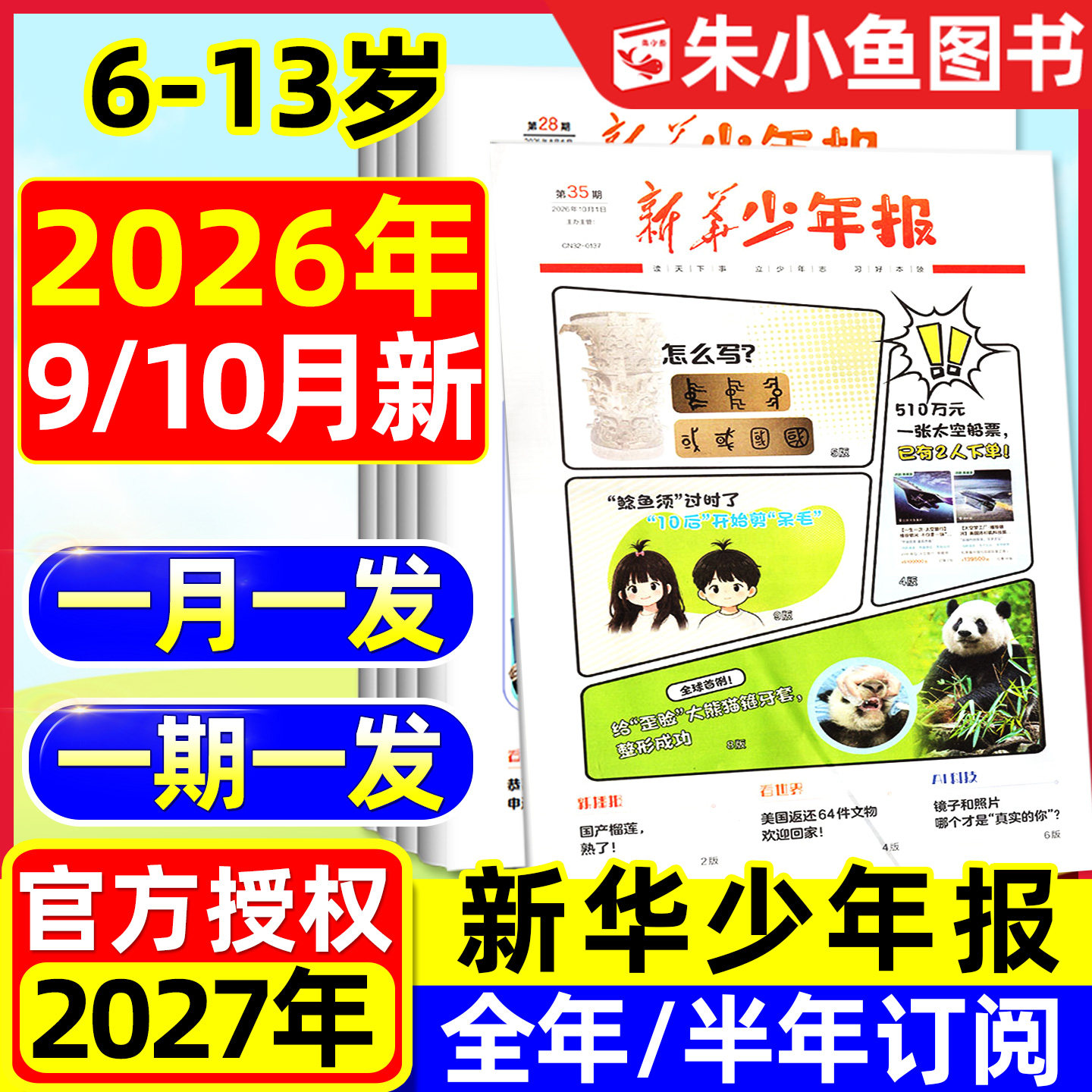 新华少年报报纸2026年8/9月新【全年/半年订阅】 6-13岁小学生作文素材2027年新华月报小记者杂志阳光少年报大语文知识画报非过刊