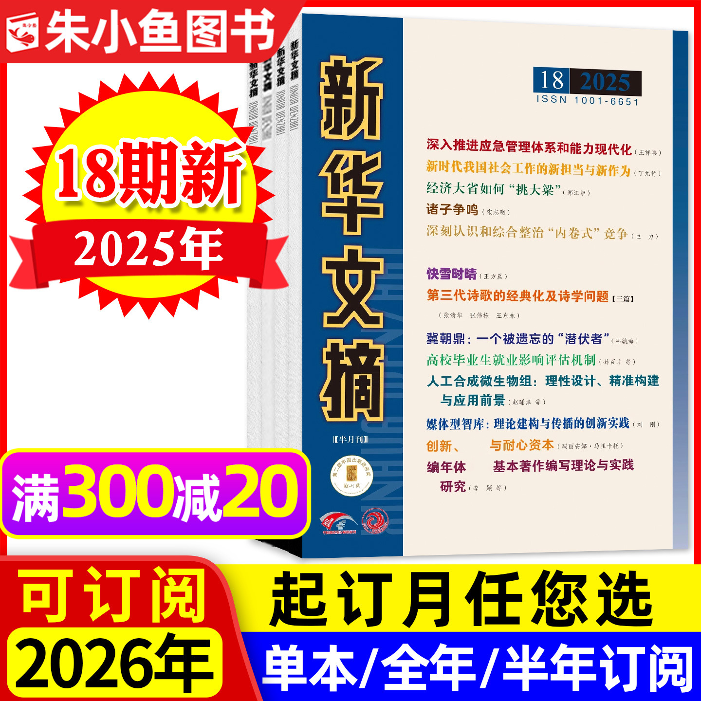 新华文摘杂志2025年5-18期/订阅