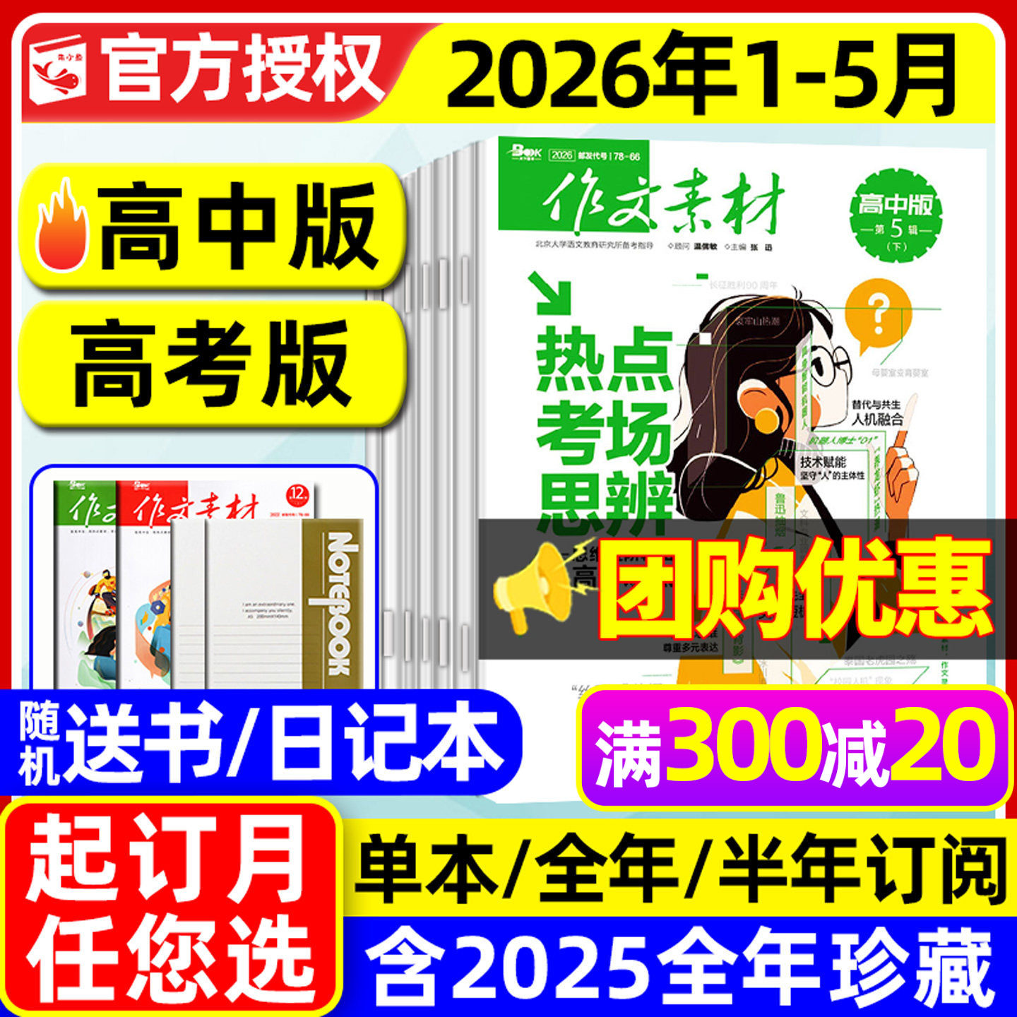作文素材高中版杂志2026年1/2月/2025年1-12月【含高考版/全年/半年订阅】团购优惠课堂内外高分作文与考试高中生备考时文阅读过刊