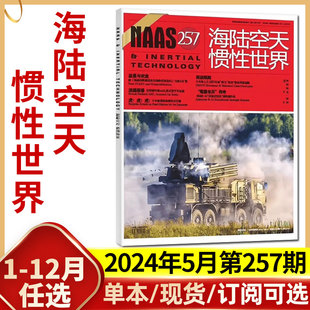 NAAS海陆空天惯性世界杂志2024年5月总第257期【另有1-4月/全年/半年订阅】武器兵器装备国防发展研究军事科普2023年过刊单本