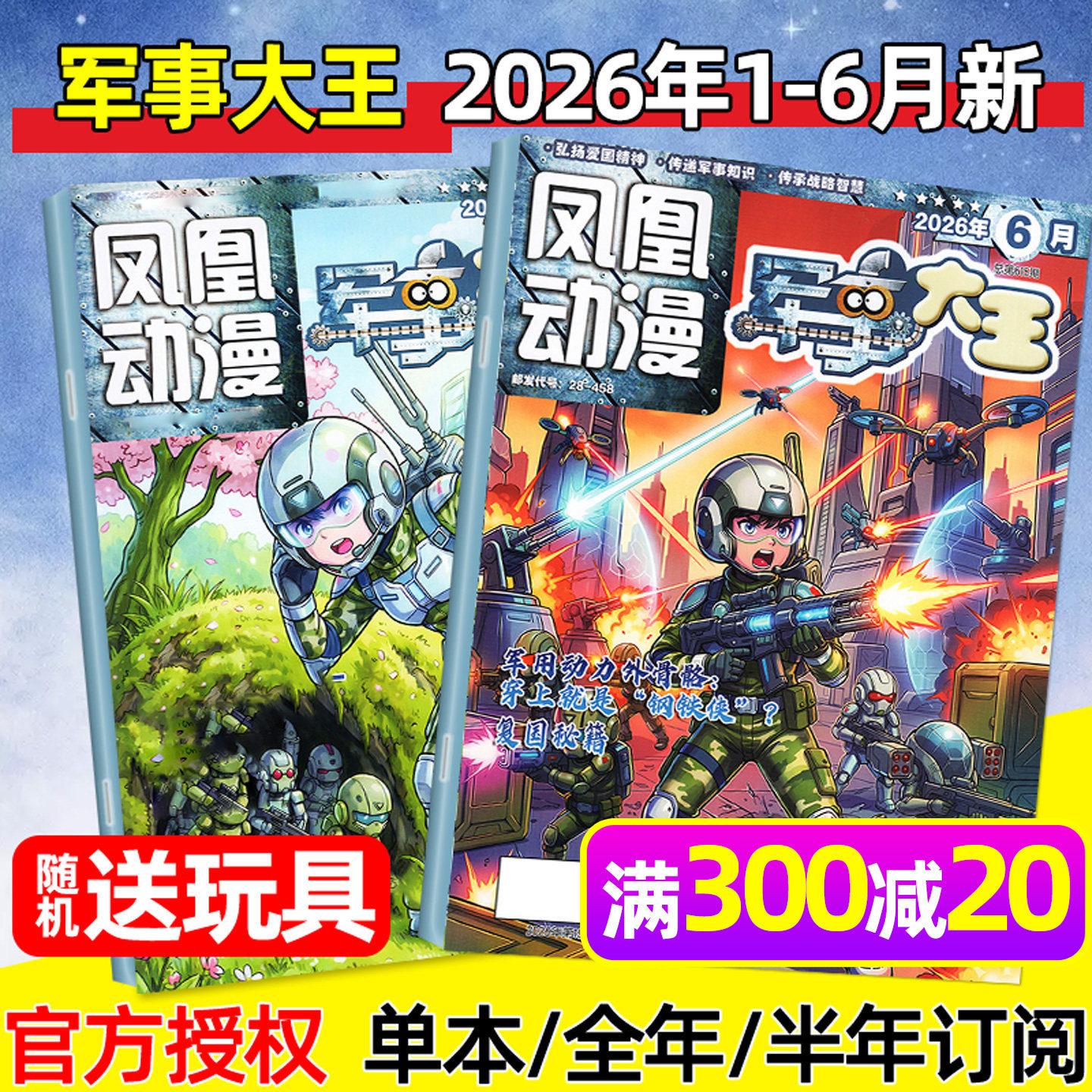 凤凰动漫军事大王杂志2026年1-6月(全年/半年订阅/2025年)酷军迷中小学生青少年世界军事舰载武器兵器装备科普故事2024过刊
