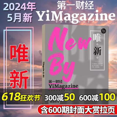 第一财经杂志2024年5月新期单本