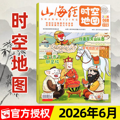 山海经时空地图2026年6月/订阅
