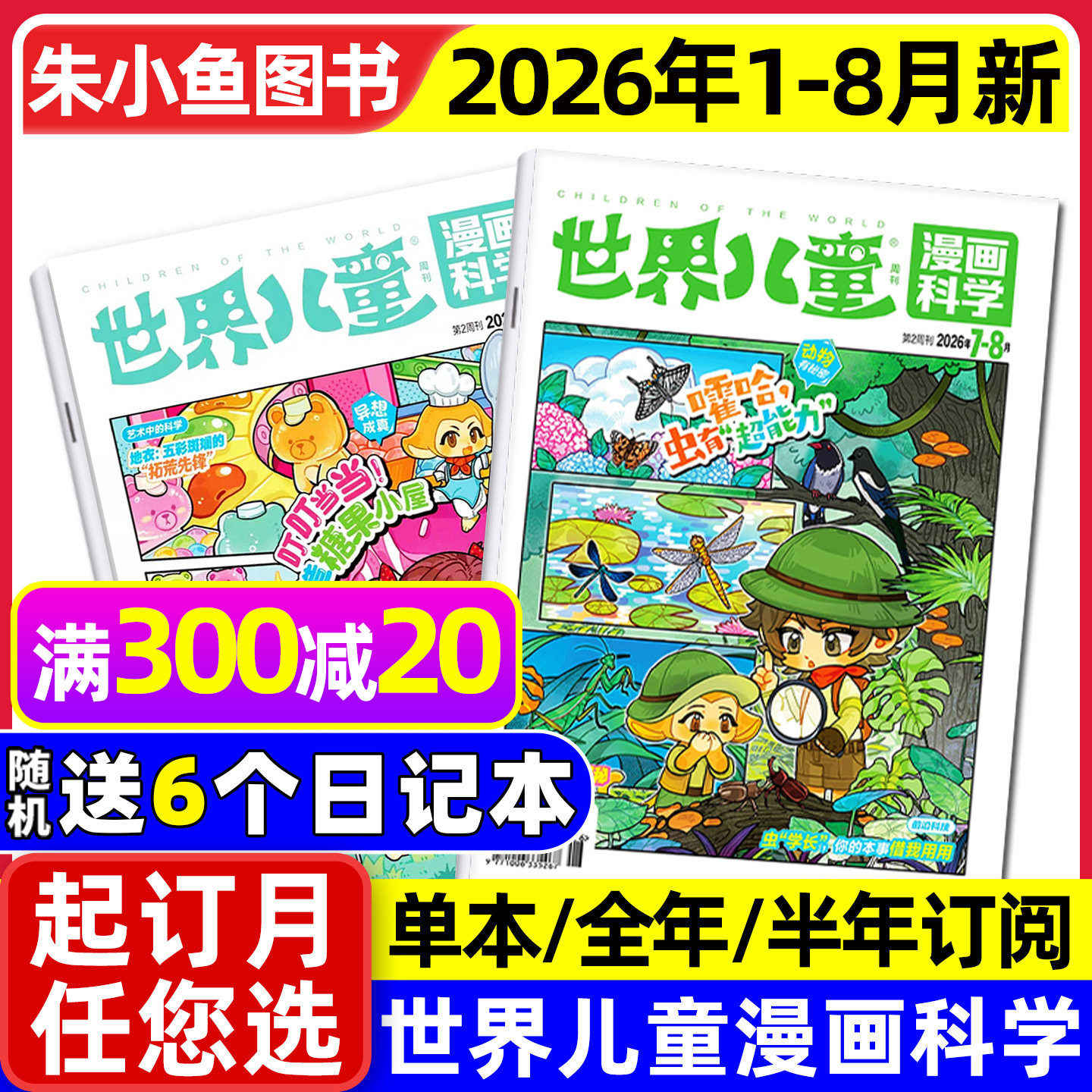 【送赠品】课堂内外世界儿童漫画科学杂志2026年1-7.8月（全年/半年订阅/2025年）原漫画天下小学生课外阅读漫画绘本画报故事过刊