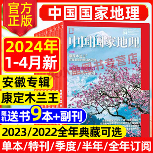 追寻大紫胸鹦鹉 12月 全年 半年订阅选美中国特辑四川凉山219国道西藏博物过刊 4月康定木兰王 中国国家地理杂志2023年1 2024年1