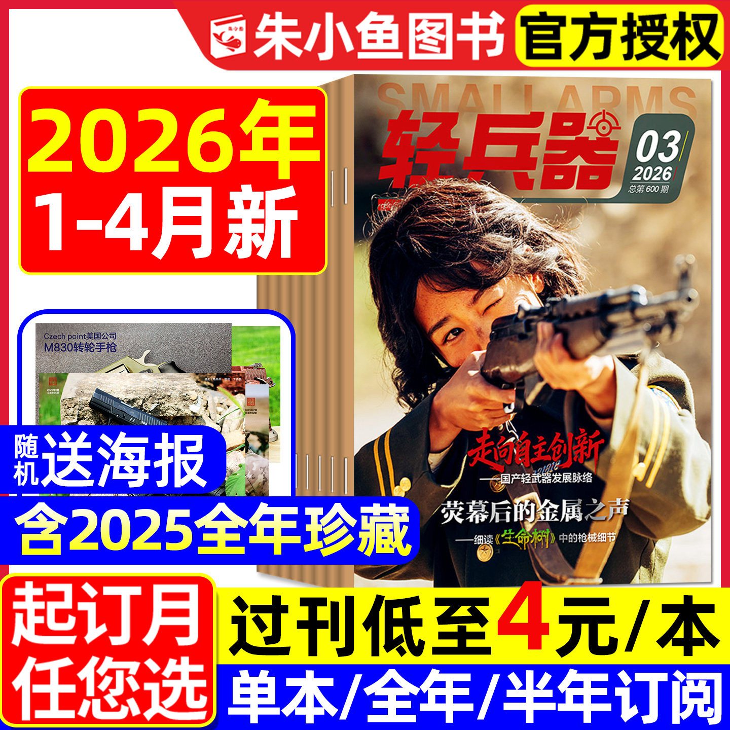 【送海报】轻兵器杂志2026年1/2/3/4月新【含全年/半年订阅】杨紫生命树国产武器装备枪械科普军迷世界军事2025/2024/2023过刊处理