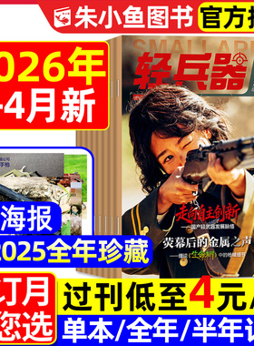 【送海报】轻兵器杂志2026年1/2/3/4月新【含全年/半年订阅】杨紫生命树国产武器装备枪械科普军迷世界军事2025/2024/2023过刊处理