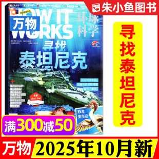 2026全年 半年订阅 万物杂志2025年10月 环球科学青少年版 11月 海陆空专刊 中小学生博物好奇号少年新知科普2024过刊单本 含1