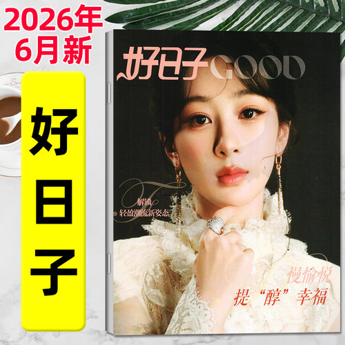 好日子杂志2026年6月/全年订阅