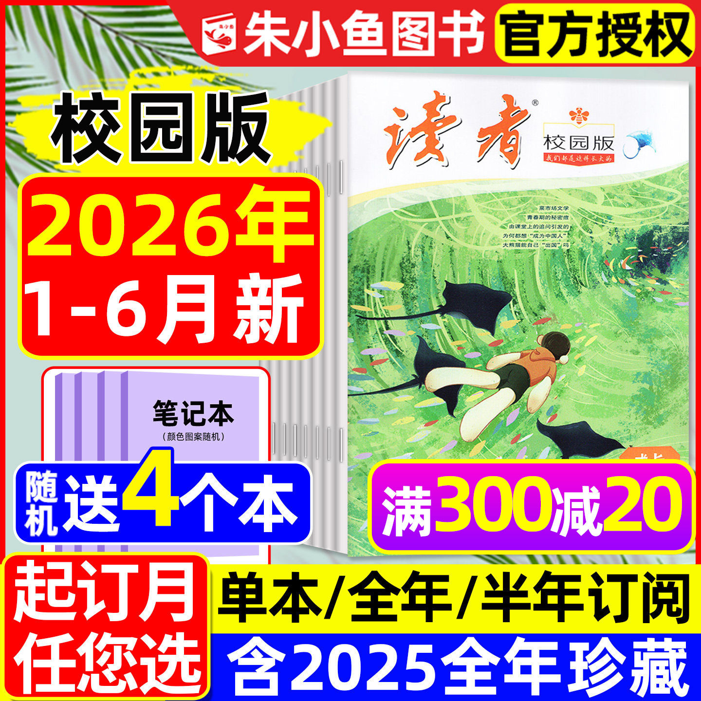 读者校园版杂志2026年1-6月【全年/半年订阅】典藏精华卷合订本青少年文学文摘初中生中考高中生高考作文素材非少年新知2025年过刊