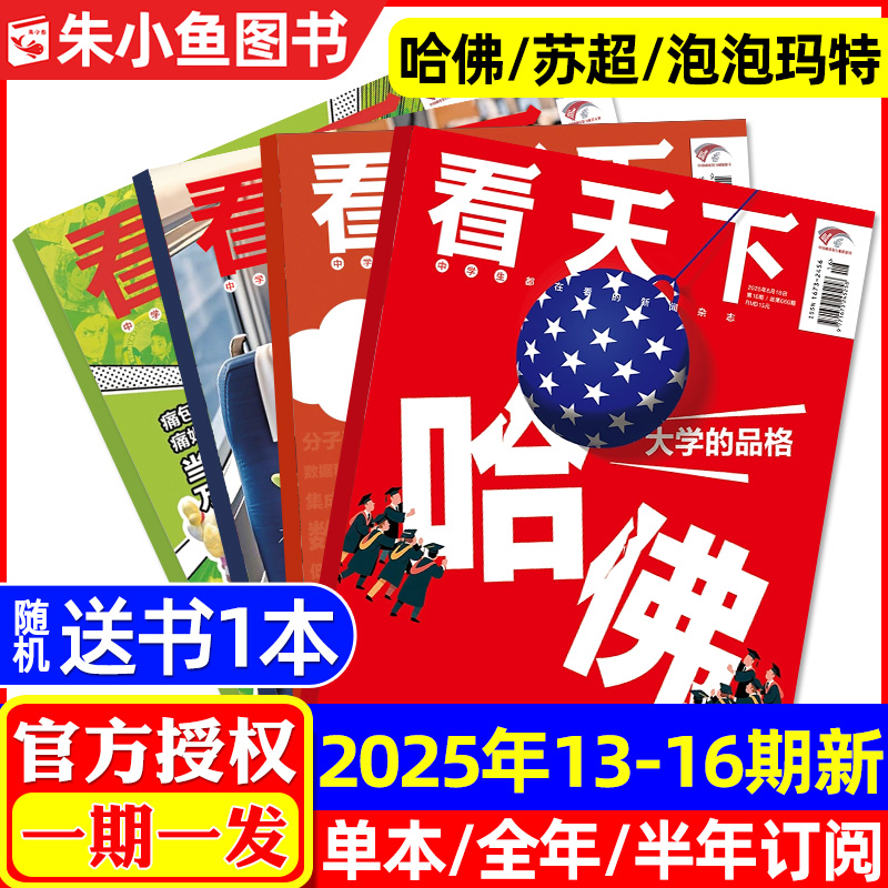 【哈佛/苏超/泡泡玛特/AI时代学什么专业】vista看天下杂志2025年5/6月13/14/15/16期(全/半年订阅)当代体育三联生活周刊新闻过刊