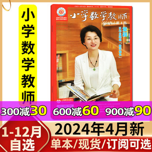 半年订阅 全年 5月 小学数学教师杂志2024年4月 2023年增刊可选 另有1 老师进修学习期刊教学设计参考教育指导实践非语文过刊