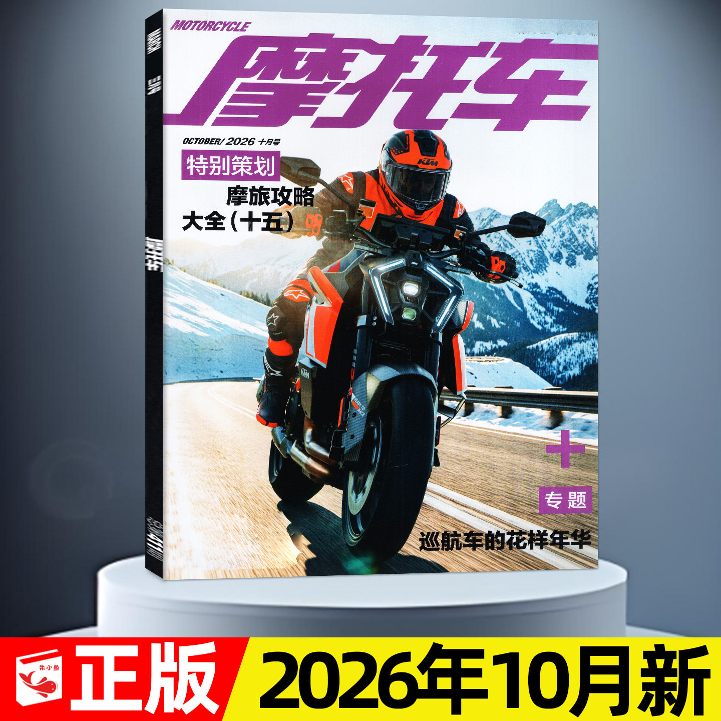 【单本现货】摩托车杂志2026年10月新（另有9-11月/2027全年/半年订阅）车型测评赏析新车资讯驾驶技巧摩旅文化名车志汽车之友过刊